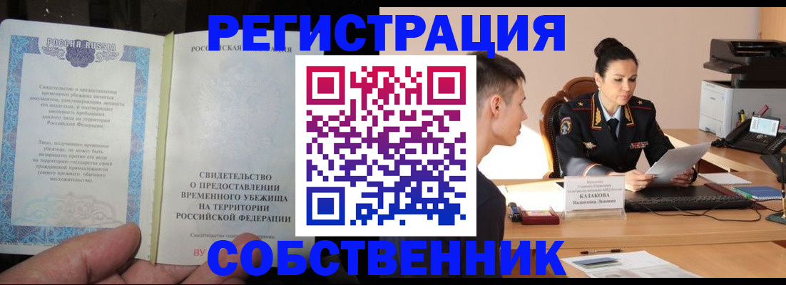 временная прописка в Ревде